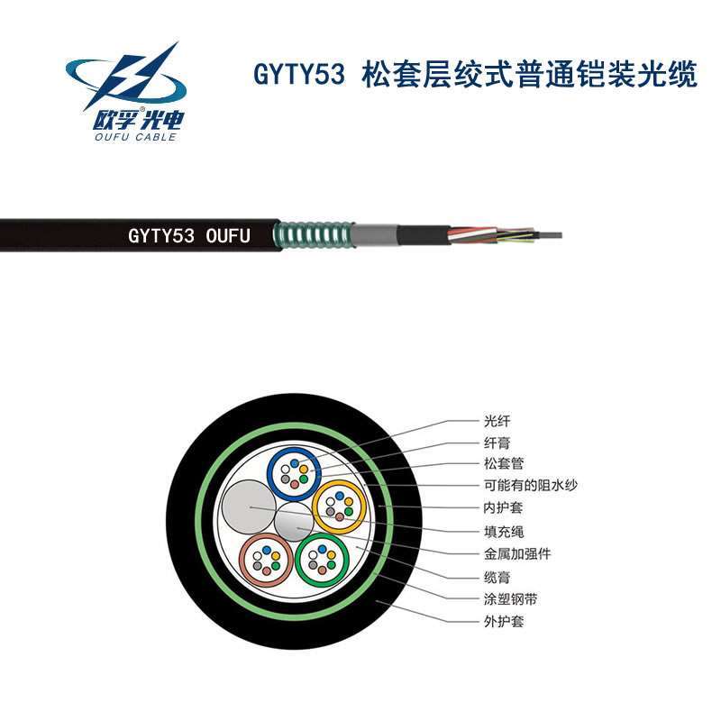 欧孚GYTY53室外光缆 缆线型号gyty53 钢带铠装PE护套光缆