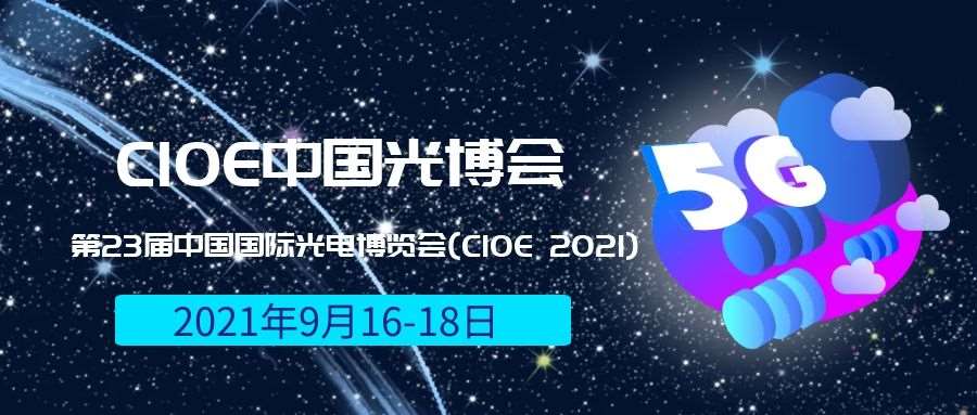 2021光博会-光电博览会(CIOE)邀请函