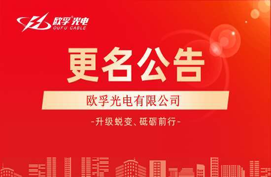 大庆市欧孚光电有限公司更名通知！！！