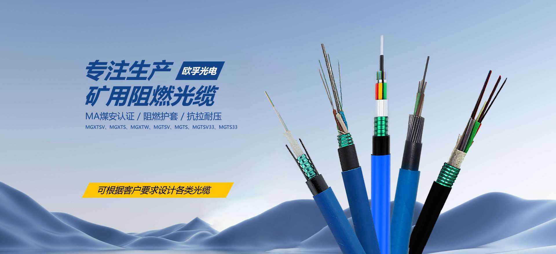 欧孚矿用光缆有MA煤安证书