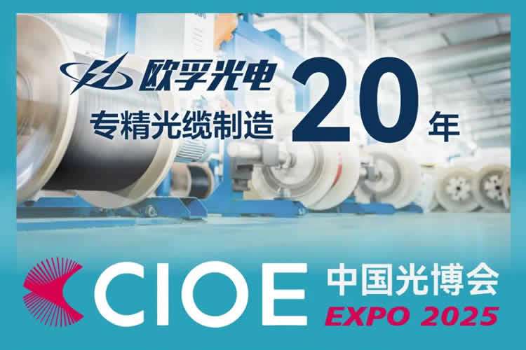 盘锦市邀您相聚CIOE中国光博会，深圳9月10-12日|欧孚光电